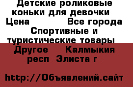 Детские роликовые коньки для девочки › Цена ­ 1 300 - Все города Спортивные и туристические товары » Другое   . Калмыкия респ.,Элиста г.